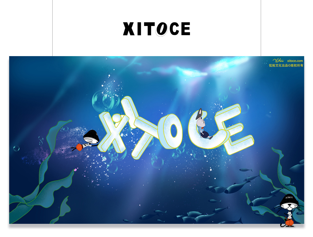 XITOCE IP形象聯名系列·海底探險