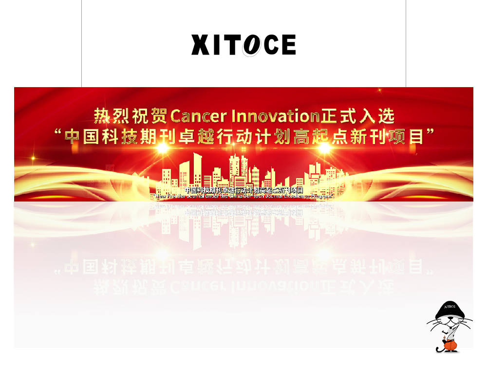 XITOCE 弦拓文化(huà)& Cancer Innovation 期刊 宣傳視(shì)頻