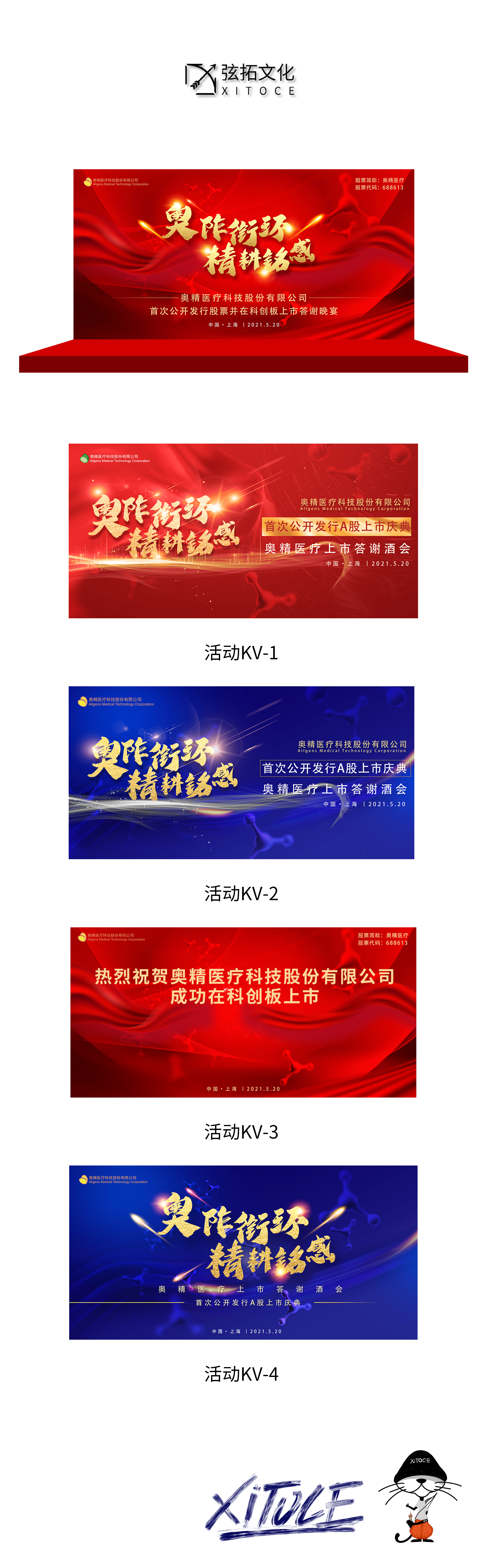 1681216324130842.jpg 弦拓文化(huà)&奧精醫(yī)療上(shàng)市(shì)答(dá)謝 活動主KV設計.JPG