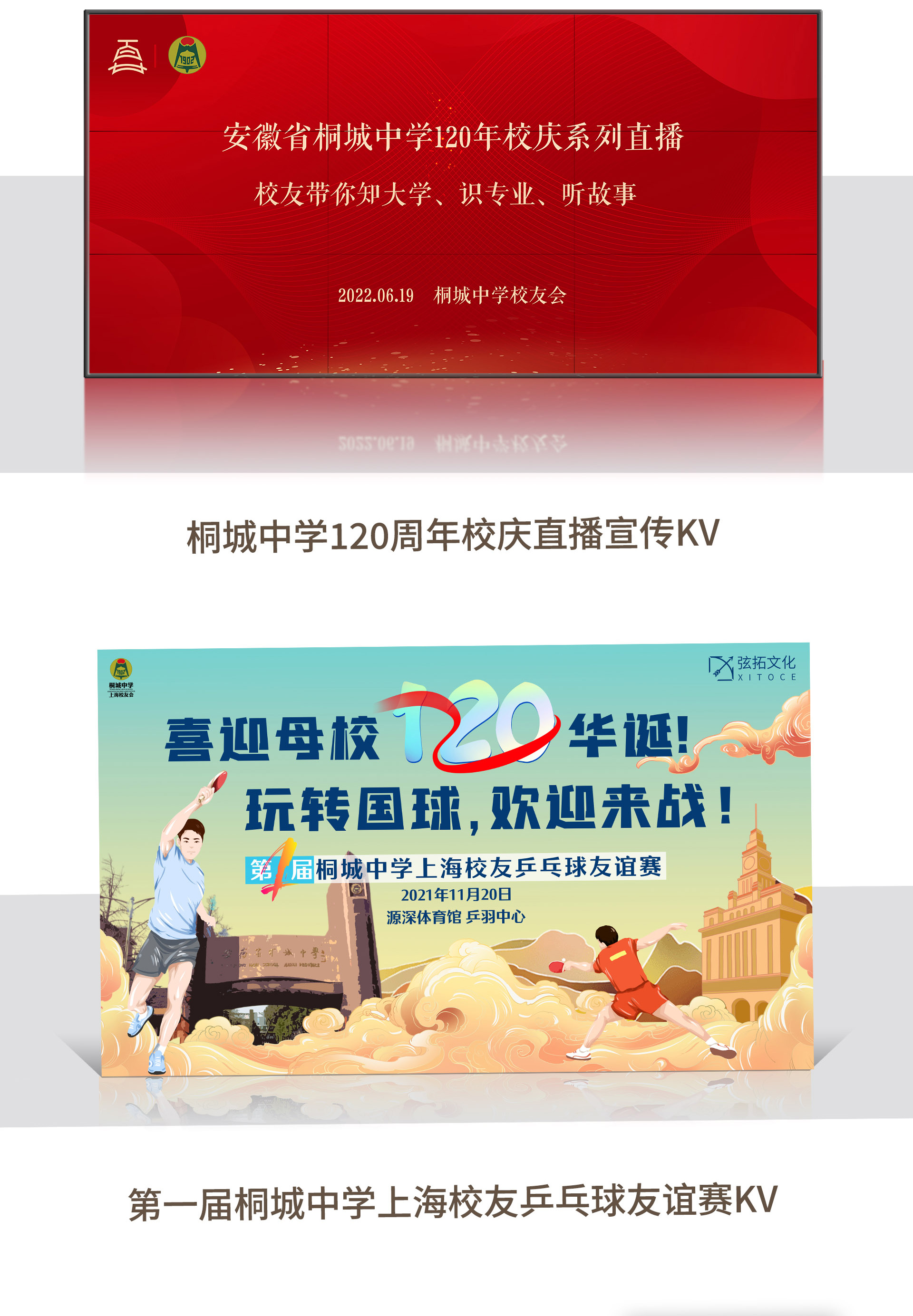 1700715389116138.jpg 弦拓文化(huà)&桐城中學上(shàng)海校(xiào)友會-2022-2023年度宣傳視(shì)覺設計_02.jpg