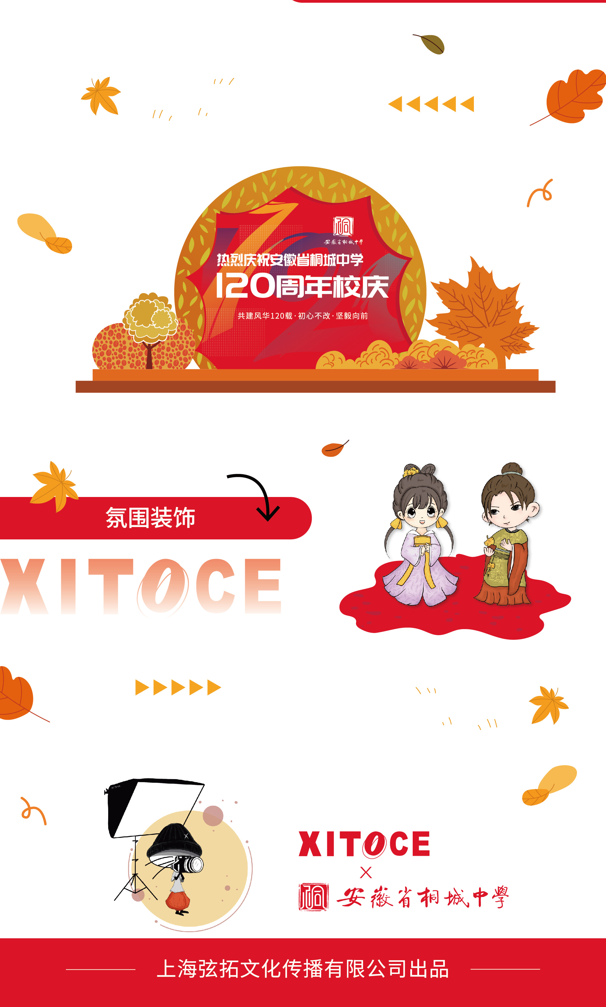 1700715713305009.jpg 弦拓文化(huà)&安徽省桐城中學120周年校(xiào)慶活動氛圍設計_05.jpg