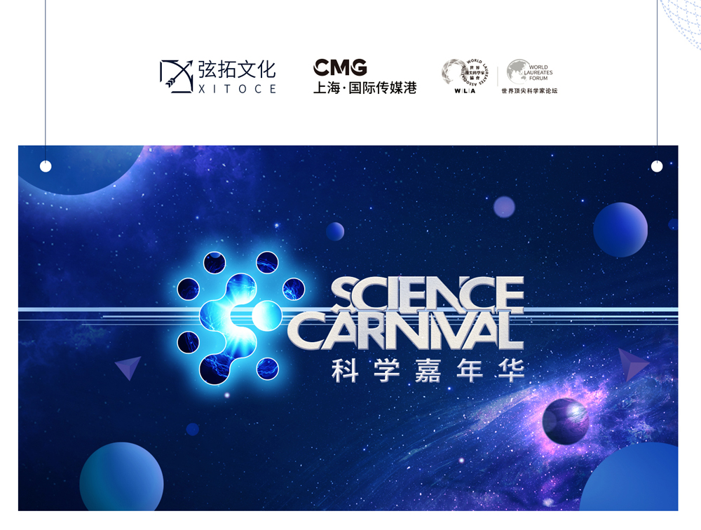 弦拓文化(huà) &上(shàng)海·科學嘉年華 活動視(shì)覺設計
