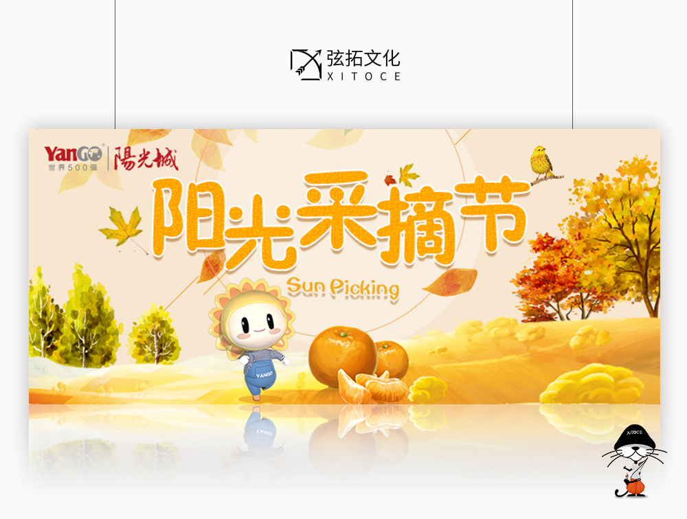 弦拓文化(huà) &陽光城 陽光采摘節 活動視(shì)覺設計