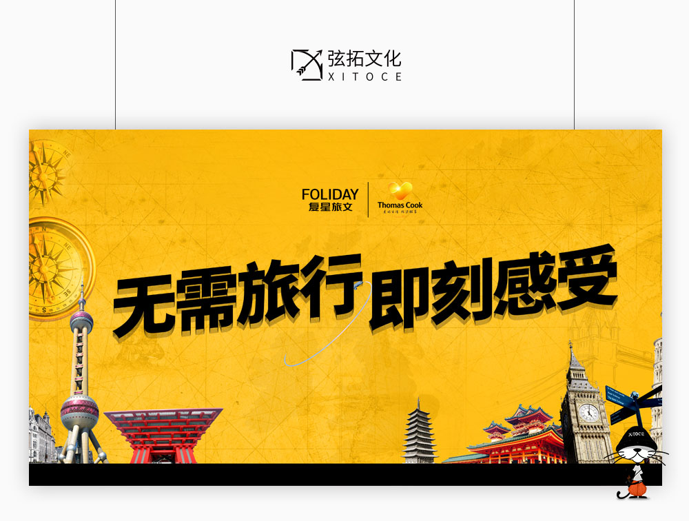 弦拓文化(huà)&複星旅文 Thomas Cook 活動視(shì)覺設計