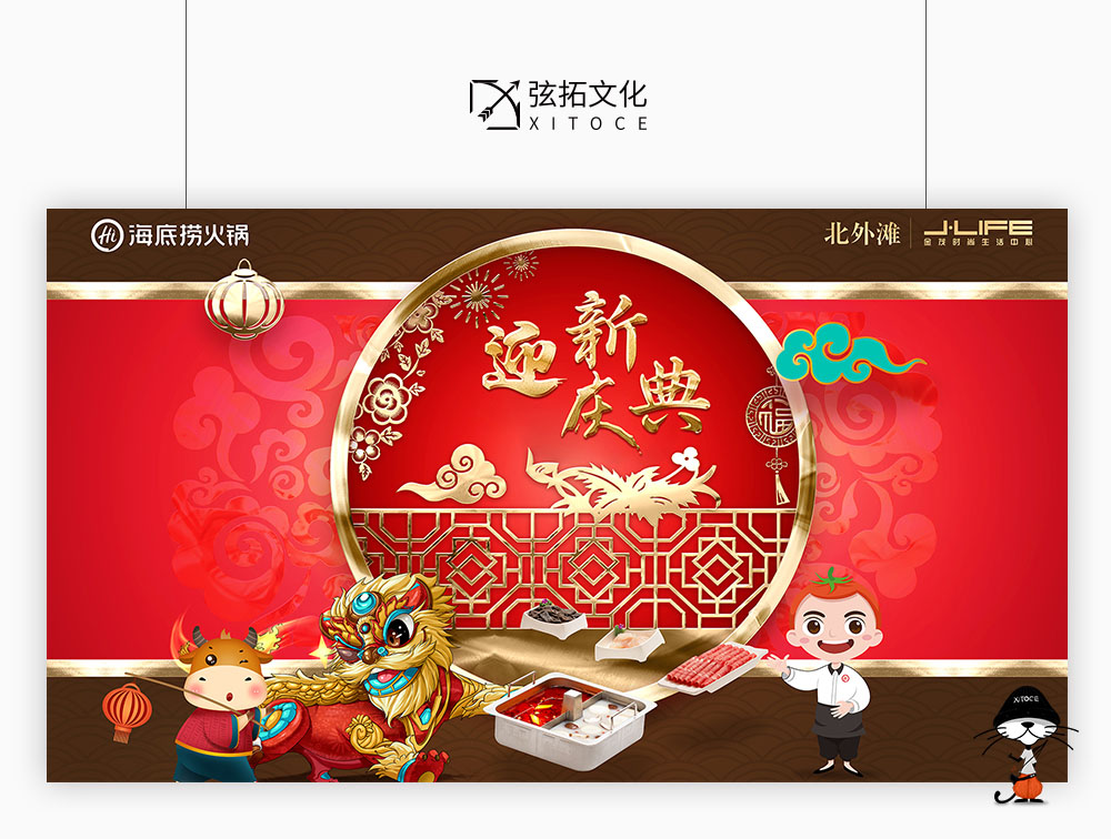 弦拓文化(huà)&海底撈 北外灘開業 活動視(shì)覺設計