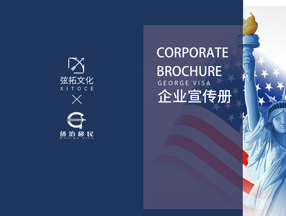 弦拓文化(huà)&僑治移民(mín) 企業宣傳畫冊視(shì)覺設計