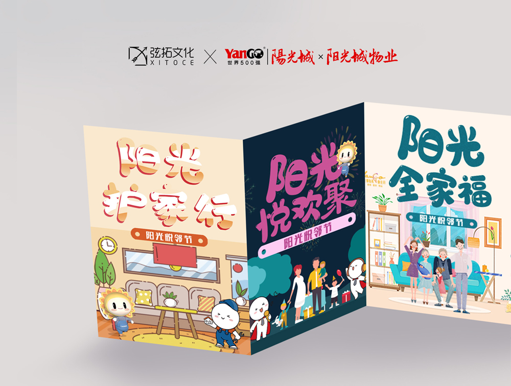 弦拓文化(huà)&陽光城 陽光悅鄰節 活動視(shì)覺設計