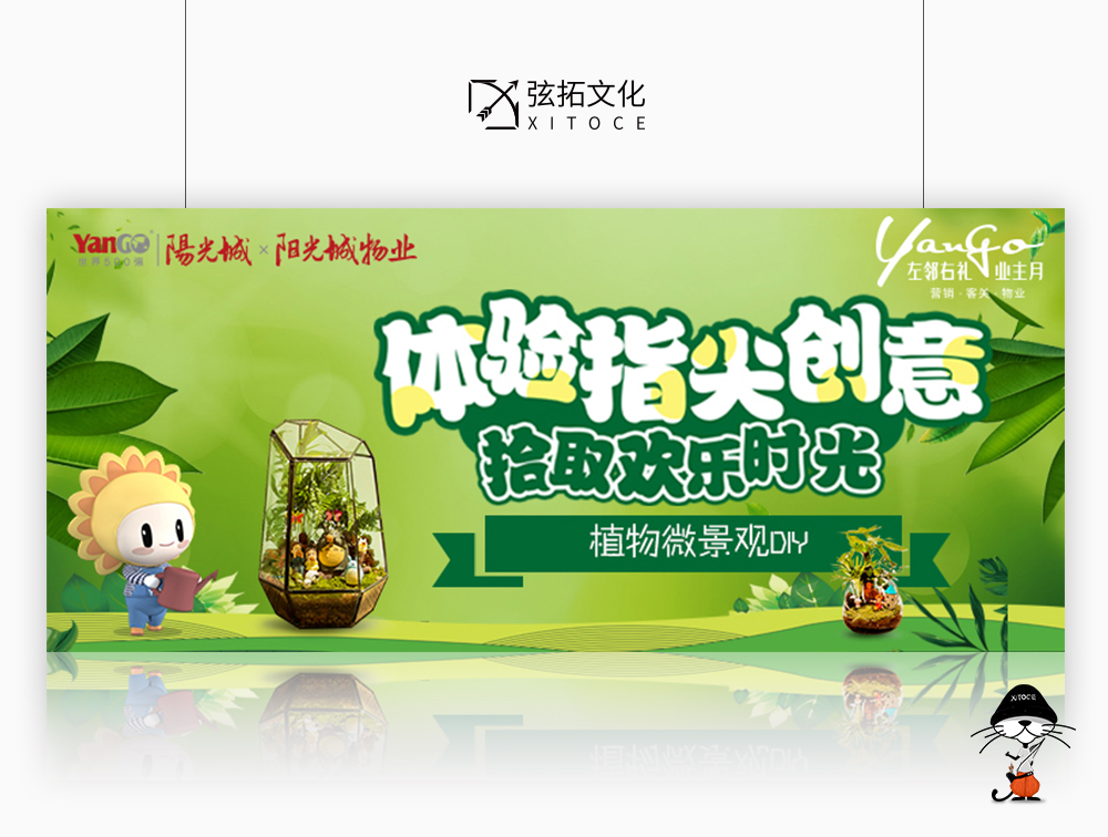 弦拓文化(huà)&陽光城 植物微景觀DIY 活動視(shì)覺設計