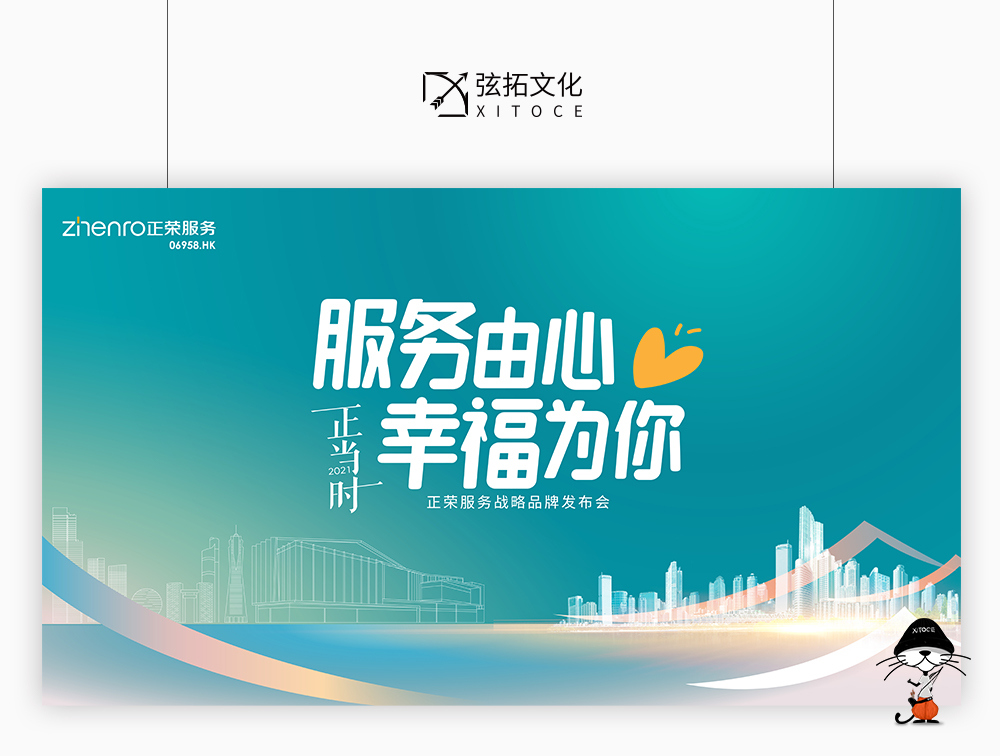 弦拓文化(huà)&正榮服務(wù) 上(shàng)市(shì)一(yī)周年 活動視(shì)覺設計