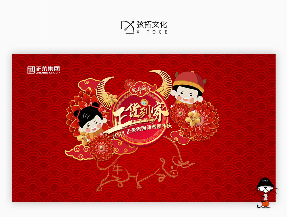 弦拓文化(huà)&正榮集團 2021新(xīn)春年會 活動視(shì)覺設計