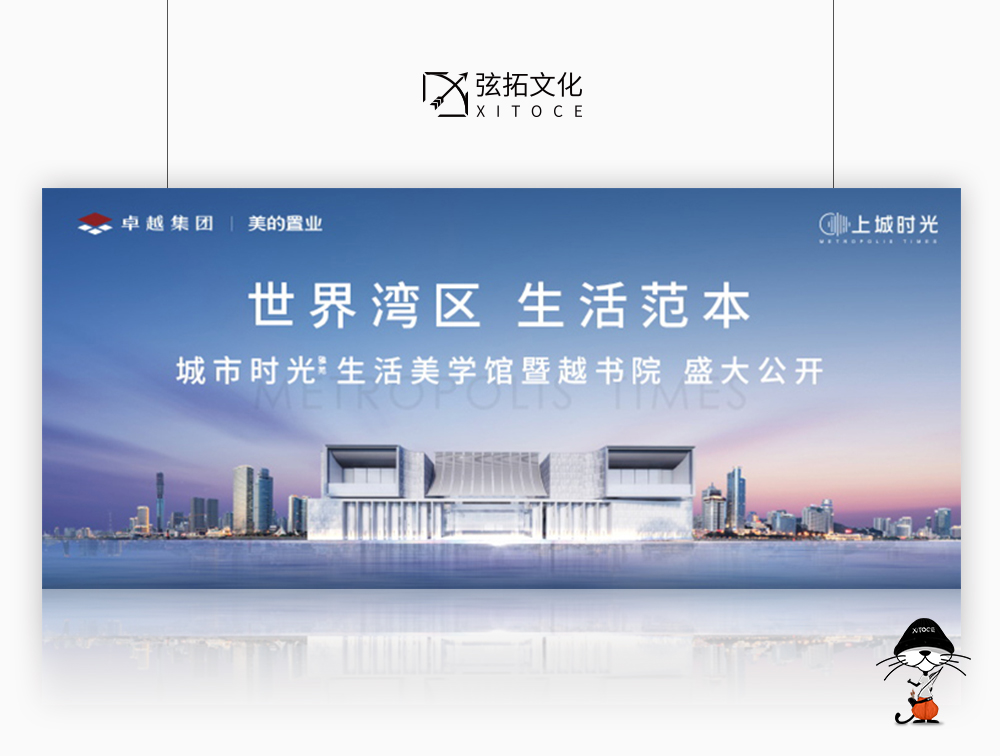 弦拓文化(huà)&卓越集團 城市(shì)時(shí)光 宣傳活動視(shì)覺設計