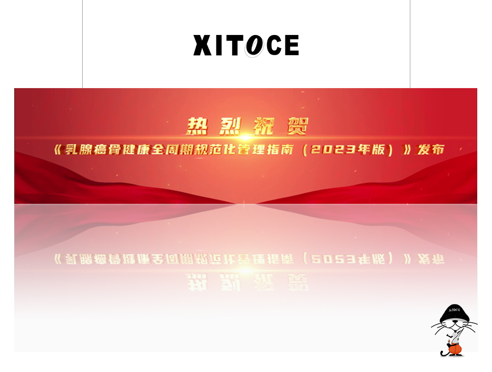 XITOCE 弦拓文化(huà)& 乳腺癌骨健康指南(nán)發布 宣傳視(shì)頻